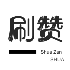 秒刷-外卖-快手直播人气